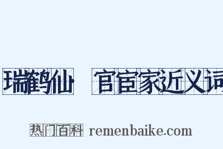 瑞鹤仙·官宦家近义词是什么意思的图片